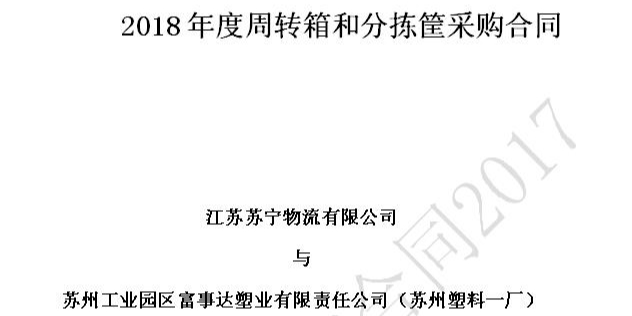 蘇州富事達(dá)塑業(yè)榮獲蘇寧物流18-20年供應(yīng)商