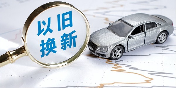 2025年上海將繼續(xù)開(kāi)展汽車(chē)等消費(fèi)品以舊換新活動(dòng)