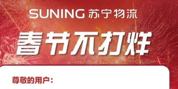 過(guò)年快遞啥時(shí)效？蘇寧物流年貨節(jié)300多城不打烊